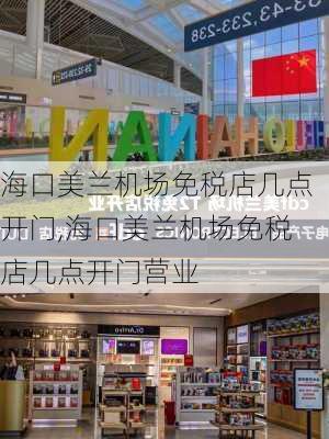 海口美兰机场免税店几点开门,海口美兰机场免税店几点开门营业