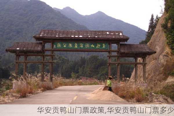 华安贡鸭山门票政策,华安贡鸭山门票多少