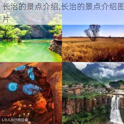 长治的景点介绍,长治的景点介绍图片