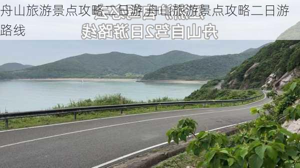 舟山旅游景点攻略二日游,舟山旅游景点攻略二日游路线