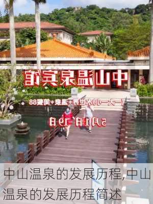 中山温泉的发展历程,中山温泉的发展历程简述