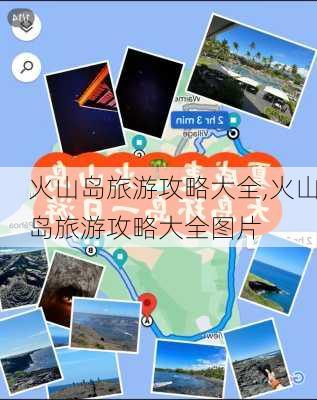 火山岛旅游攻略大全,火山岛旅游攻略大全图片