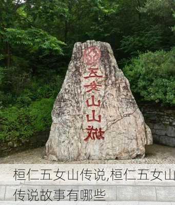 桓仁五女山传说,桓仁五女山传说故事有哪些