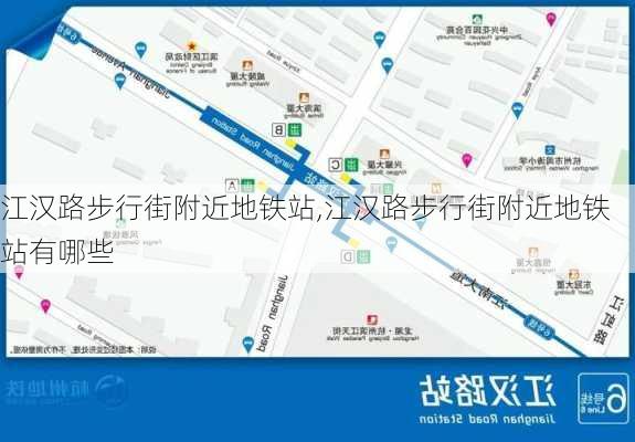 江汉路步行街附近地铁站,江汉路步行街附近地铁站有哪些