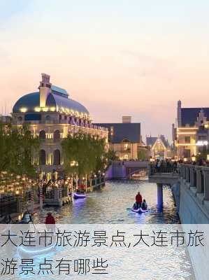 大连市旅游景点,大连市旅游景点有哪些