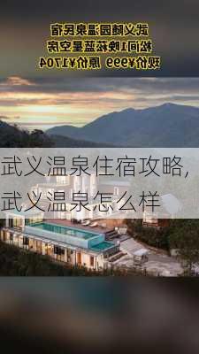 武义温泉住宿攻略,武义温泉怎么样