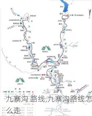 九寨沟 路线,九寨沟路线怎么走