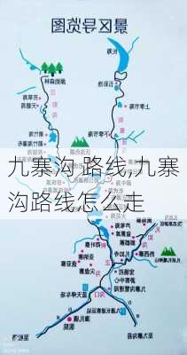 九寨沟 路线,九寨沟路线怎么走