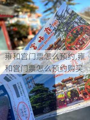 雍和宫门票怎么预约,雍和宫门票怎么预约购买