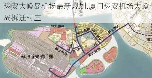 翔安大嶝岛机场最新规划,厦门翔安机场大嶝岛拆迁村庄