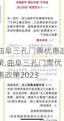 曲阜三孔门票优惠政策,曲阜三孔门票优惠政策2023