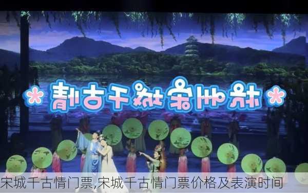 宋城千古情门票,宋城千古情门票价格及表演时间