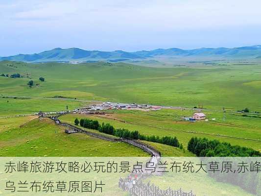 赤峰旅游攻略必玩的景点乌兰布统大草原,赤峰乌兰布统草原图片