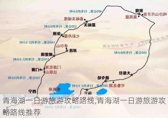 青海湖一日游旅游攻略路线,青海湖一日游旅游攻略路线推荐