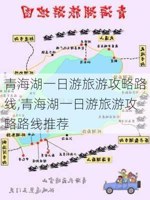 青海湖一日游旅游攻略路线,青海湖一日游旅游攻略路线推荐