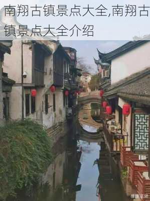 南翔古镇景点大全,南翔古镇景点大全介绍