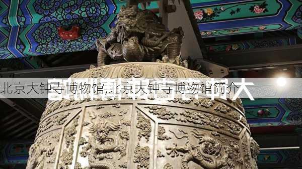 北京大钟寺博物馆,北京大钟寺博物馆简介