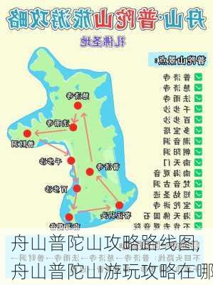 舟山普陀山攻略路线图,舟山普陀山游玩攻略在哪