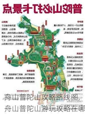 舟山普陀山攻略路线图,舟山普陀山游玩攻略在哪