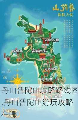 舟山普陀山攻略路线图,舟山普陀山游玩攻略在哪