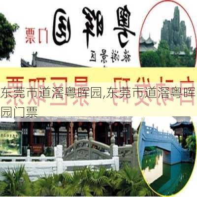 东莞市道滘粤晖园,东莞市道滘粤晖园门票