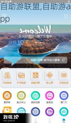 自助游联盟,自助游app