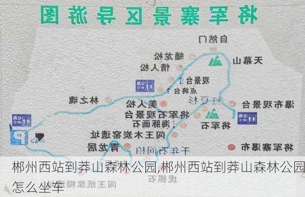 郴州西站到莽山森林公园,郴州西站到莽山森林公园怎么坐车