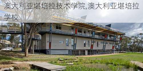 澳大利亚堪培拉技术学院,澳大利亚堪培拉学校