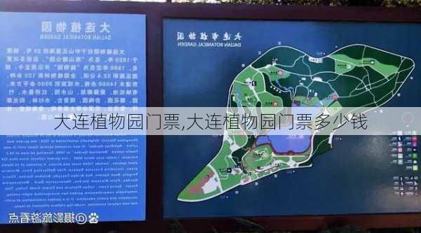 大连植物园门票,大连植物园门票多少钱