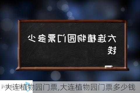 大连植物园门票,大连植物园门票多少钱