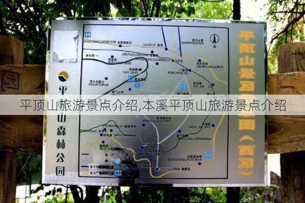 平顶山旅游景点介绍,本溪平顶山旅游景点介绍