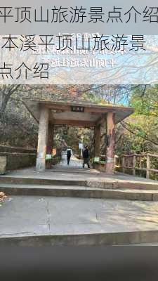 平顶山旅游景点介绍,本溪平顶山旅游景点介绍