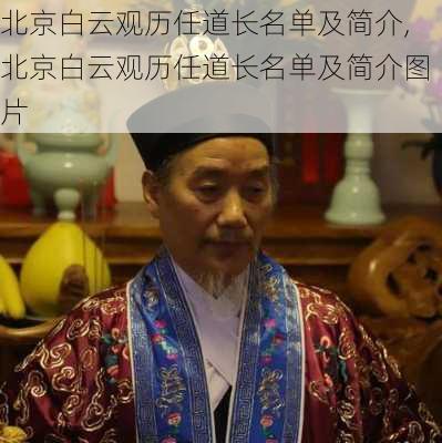 北京白云观历任道长名单及简介,北京白云观历任道长名单及简介图片