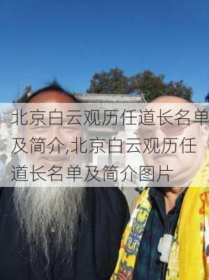 北京白云观历任道长名单及简介,北京白云观历任道长名单及简介图片