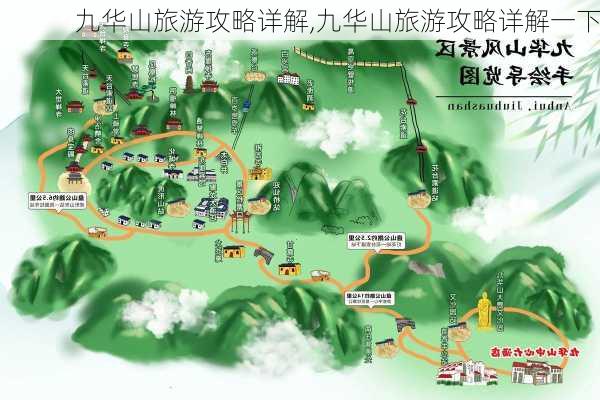 九华山旅游攻略详解,九华山旅游攻略详解一下