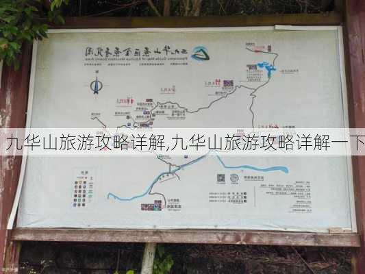 九华山旅游攻略详解,九华山旅游攻略详解一下