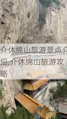 介休绵山旅游景点介绍,介休绵山旅游攻略