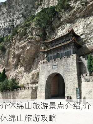 介休绵山旅游景点介绍,介休绵山旅游攻略