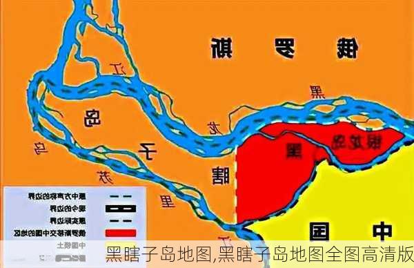 黑瞎子岛地图,黑瞎子岛地图全图高清版