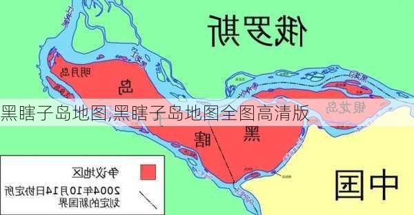 黑瞎子岛地图,黑瞎子岛地图全图高清版