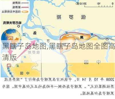 黑瞎子岛地图,黑瞎子岛地图全图高清版