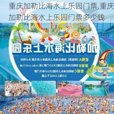 重庆加勒比海水上乐园门票,重庆加勒比海水上乐园门票多少钱