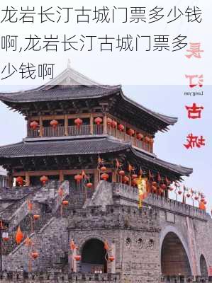 龙岩长汀古城门票多少钱啊,龙岩长汀古城门票多少钱啊