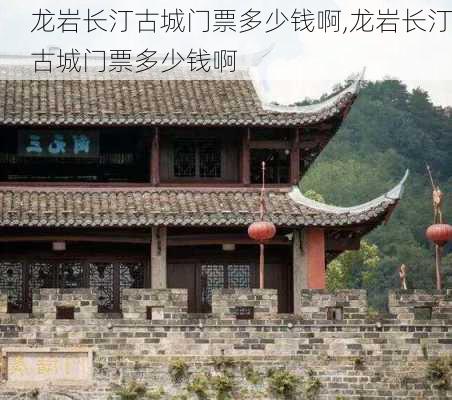 龙岩长汀古城门票多少钱啊,龙岩长汀古城门票多少钱啊