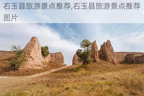 右玉县旅游景点推荐,右玉县旅游景点推荐图片