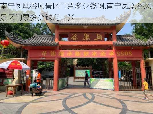 南宁凤凰谷风景区门票多少钱啊,南宁凤凰谷风景区门票多少钱啊一张