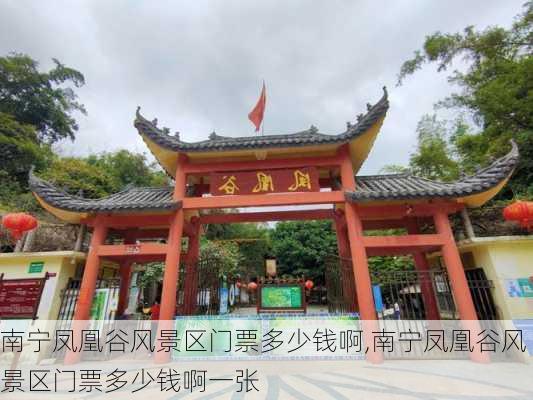 南宁凤凰谷风景区门票多少钱啊,南宁凤凰谷风景区门票多少钱啊一张