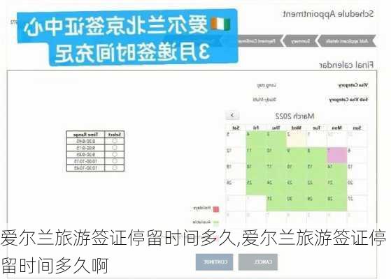 爱尔兰旅游签证停留时间多久,爱尔兰旅游签证停留时间多久啊