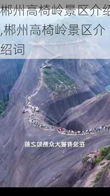 郴州高椅岭景区介绍,郴州高椅岭景区介绍词