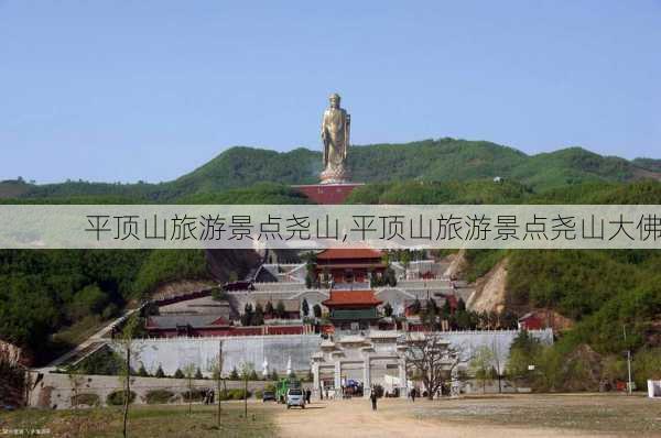 平顶山旅游景点尧山,平顶山旅游景点尧山大佛